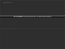 Tablet Screenshot of ankors.ru